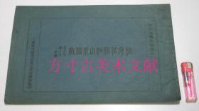 神州大观集外名品 上海嘉定 程庭鹭 绘 民国六年（1917）神州国光社珂罗版 程序伯精细山水图册 十页附衬纸 保存完美