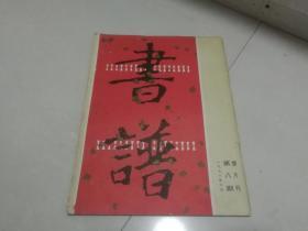 书谱 双月刊 第八期 1976年2月