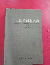 上海书画家名典（修订版），林子序主编，上海人民美术出版社