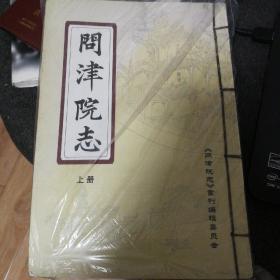 问津院志（重刊孔廟光绪本线装志原涵）