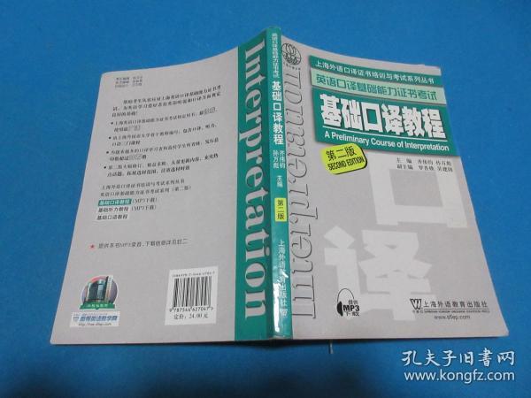 上海外语口译证书培训与考试系列丛书·英语口译基础能力证书考试：基础口译教程（第2版）