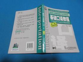 上海外语口译证书培训与考试系列丛书·英语口译基础能力证书考试：基础口译教程（第2版）