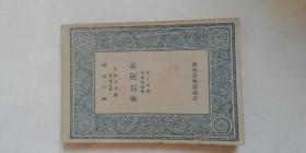 万有文库初版《新闻记者》