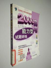 2000高考能力型试题研练.英语