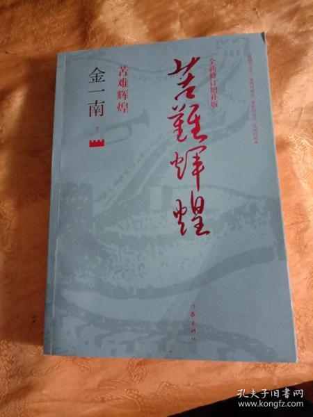 苦难辉煌（全新修订增补版）