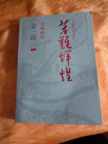 苦难辉煌（全新修订增补版）