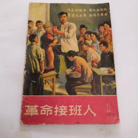 革命接班人  1970  1