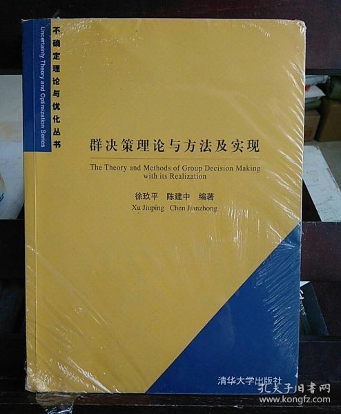 群决策理论与方法及实现