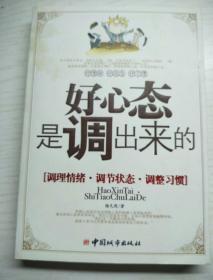 好心态是调出来的：调理情绪、调节状态、调整习惯