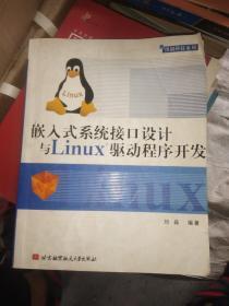 嵌入式系统接口设计与Linux驱动程序开发