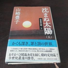 沈まぬ太阳〈5〉会长室篇(下)（日文 原版）