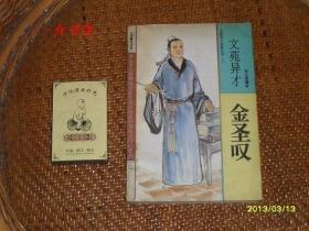 文苑异才：金圣叹（1995年初版，个人藏书，扉页被裁一半，见书影）