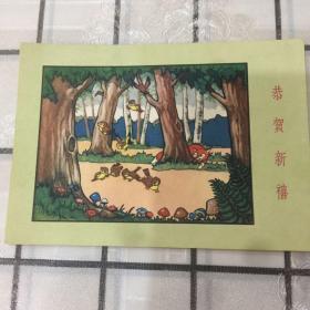 恭贺新禧画片（章志敏）