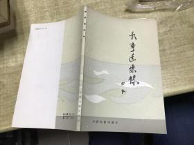 影事追怀录  田汉   著  1981年版本   保证正版  品好    3L36