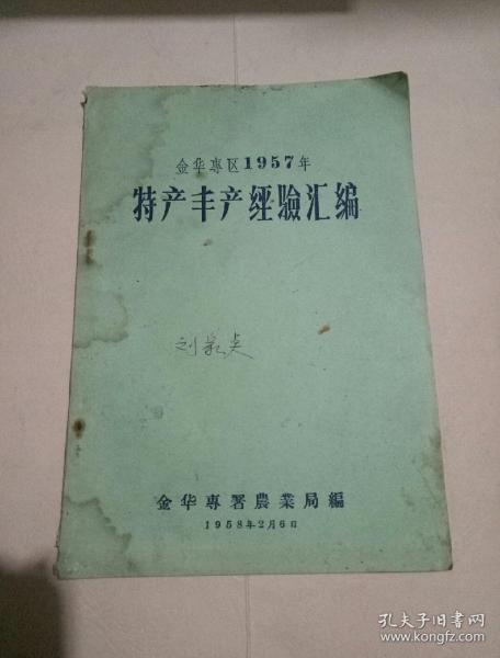 金华专区1957年特产丰产经验汇编