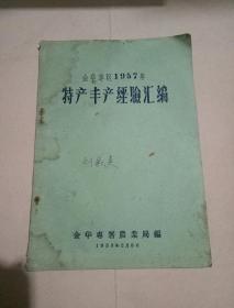 金华专区1957年特产丰产经验汇编