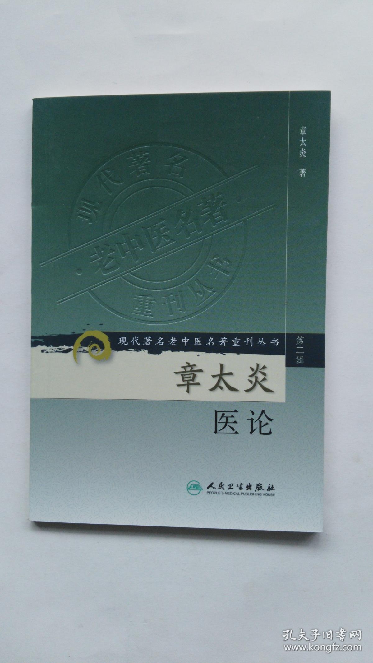 点击查看原图 章太炎医论