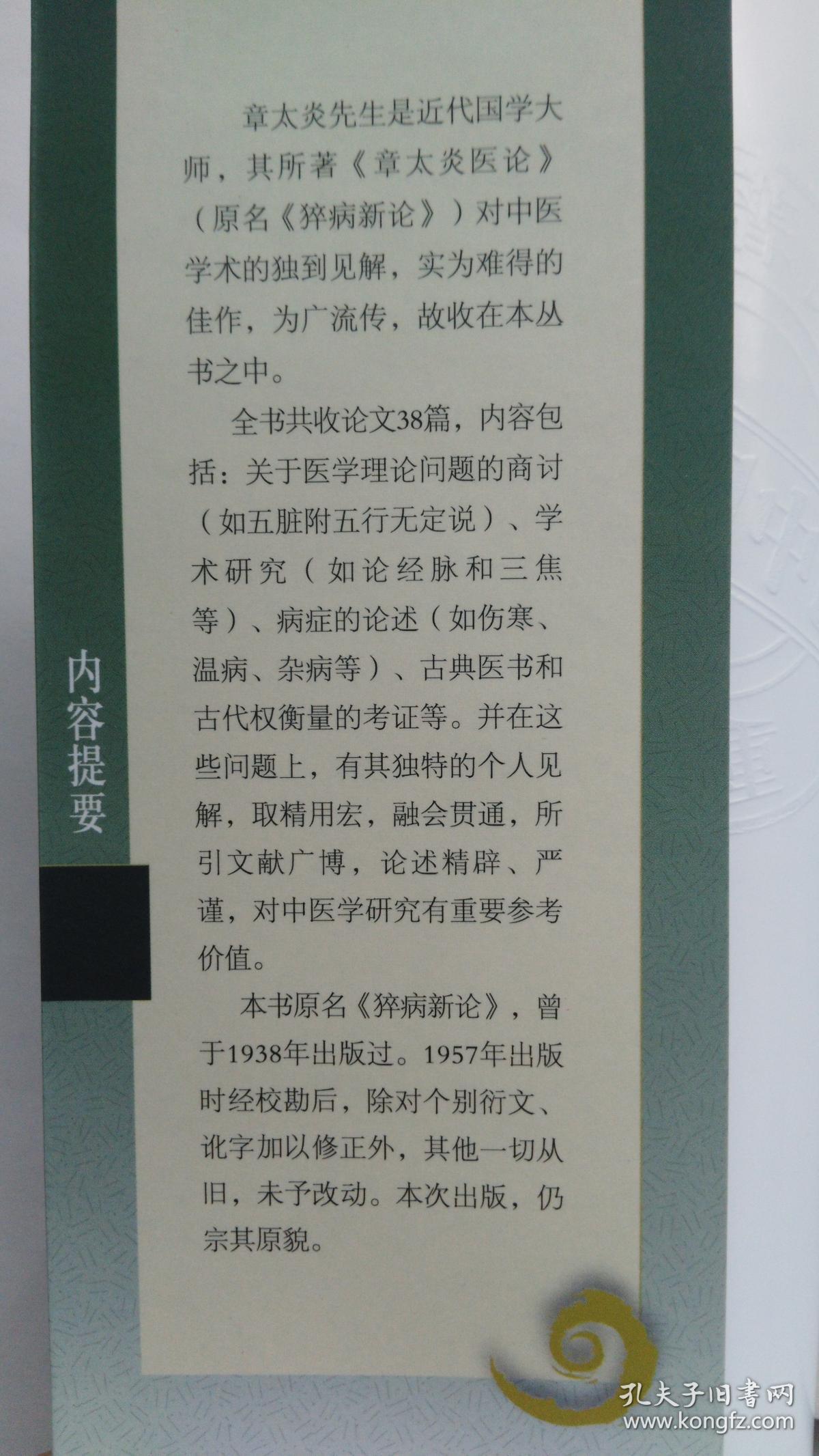 点击查看原图 章太炎医论