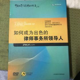 如何成为出色的律师事务所领导人（1书+4张DVD 盒装）