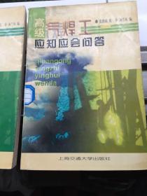 气焊工应知应会问答。三本，初，中，高，八级技艺考核通关资料
