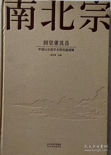 南北宗·回望董其昌：中国山水画学术研究邀请展