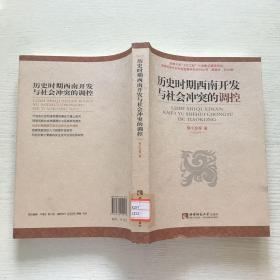 历史时期西南开发与社会冲突的调控黎小龙西南师范大学出版社9787562150572