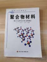 高等学校专业教材：聚合物材料