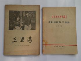 三里湾 50年代 书话 戏剧2本一套合售