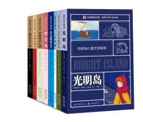 花狐狸童书馆·世界大奖小说书系8册