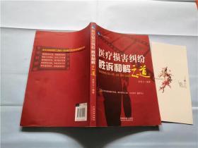 医疗损害纠纷胜诉和解之道