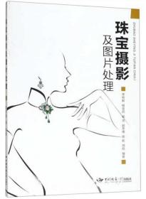 珠宝摄影及图片处理 李柳毅 中国地质大学出版社 9787562544937