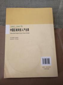 正版书现货 2002-2007年中国区域间投入产出表(1张) 张亚雄,齐舒畅 中国统计出版社9787503765049