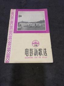 电影新歌选（1958年总第10期毛泽东红太阳、美丽的北京、劳动之歌、大学生之歌、拥护苏维埃政权、小燕子、黎明驾船回渔村……）