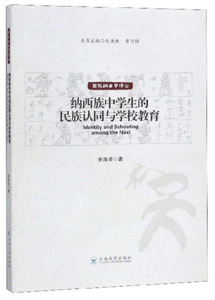 纳西族中学生的民族认同与学校教育/国际纳西学译丛