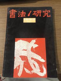 书法研究（1993年双月刊）