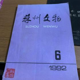 苏州文物，1992年，第6期