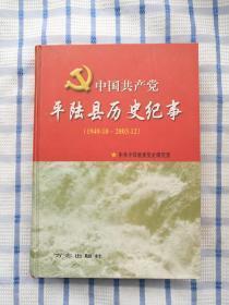中国共产党平陆县历史纪事（1949.10-2003.12）