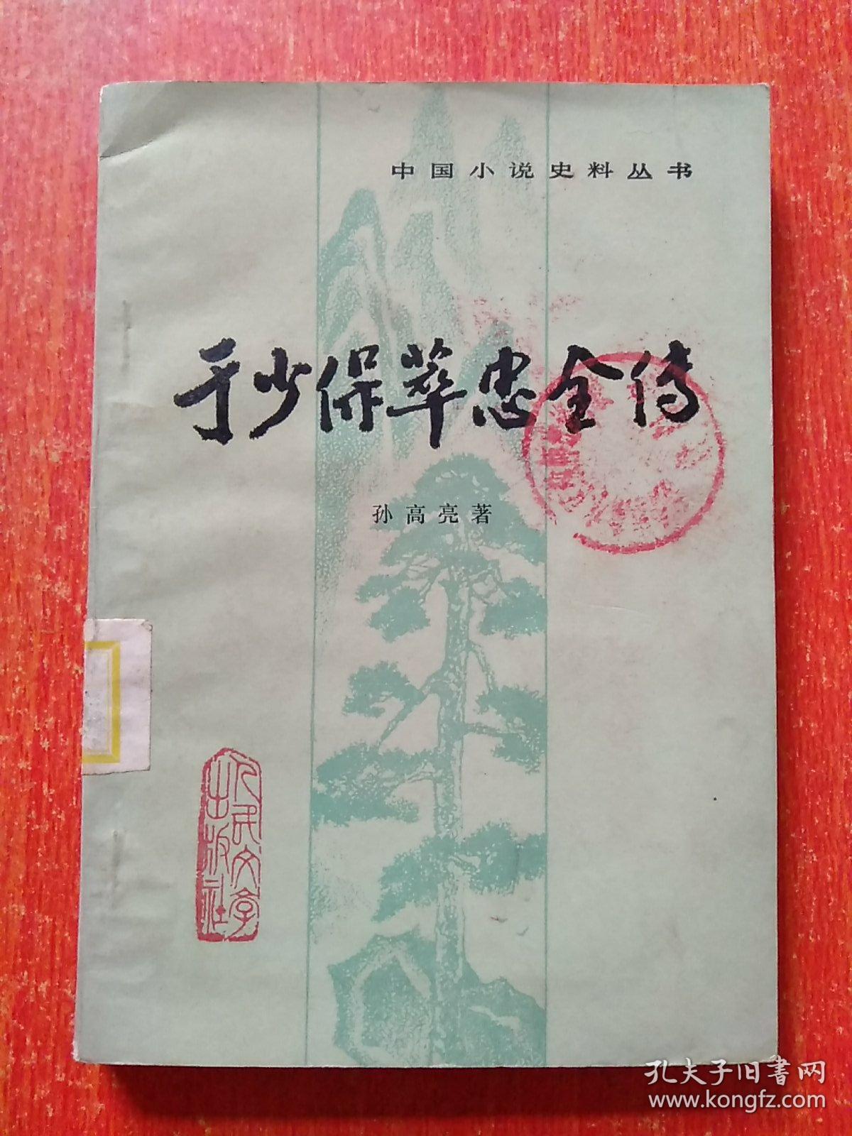 中国小说史料丛书：于少保萃忠全传