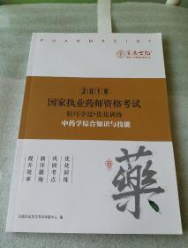 2018国家执业药师资格考试【中药学综合知识与技能】  轻巧夺冠。优化训练