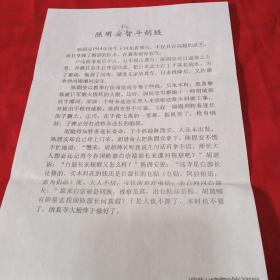 河北威县黄成俊给吴丕清的一封信 保真 + 三份打印文章（郑国鸿单骑闯敌营 马之龙忧国犯校规 陈固安机智斗胡琏 ）