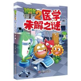 植物大战僵尸2：医学未解之谜ISBN9787514854817中国少年儿童新闻出版社B14