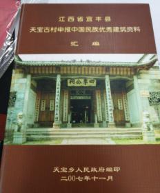 江西省宜丰县天宝古村申报中国民族优秀建筑资料汇编