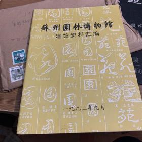 苏州园林博物馆，建馆资料汇编