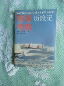 南极考察历险记    1991年1版1印,九品强