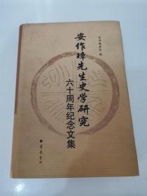 安作璋先生史学研究六十周年纪念文集（硬精装）