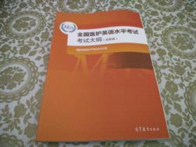 全国医护英语水平考试考试大纲（全新版）