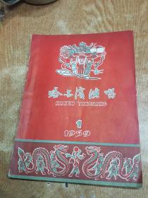 哈尔滨演唱 1959年第1期，黄枫签名藏书