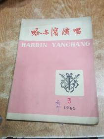 哈尔滨演唱 1965年第3期，黄枫签名藏书