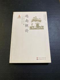 东南亚研究（第1辑）：越南概论