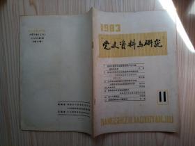 党史资料与研究  1983年第11期